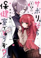 Sabori nara Hokenshitsu de Douzo? - Comedy, Manga, Romance, School Life, Slice of Life, Yuri